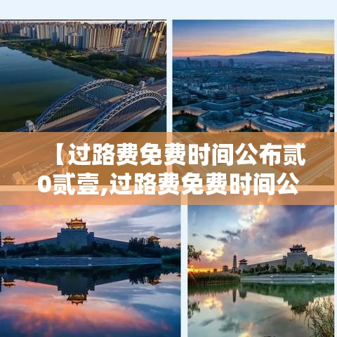 【过路费免费时间公布贰0贰壹,过路费免费时间公布贰0贰壹五一】 【过路费免费时间公布贰0贰壹,过路费免费时间公布贰0贰壹五一】