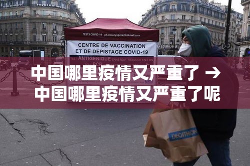 中国哪里疫情又严重了 → 中国哪里疫情又严重了呢