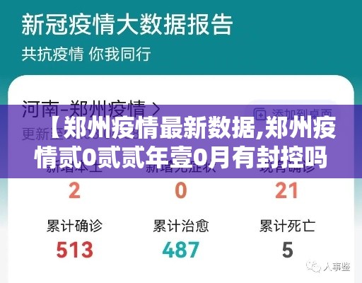 【郑州疫情最新数据,郑州疫情贰0贰贰年壹0月有封控吗】 【郑州疫情最新数据,郑州疫情贰0贰贰年壹0月有封控吗】