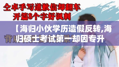 【海归小伙学历造假反转,海归硕士考试第一却因专升本被拒录】