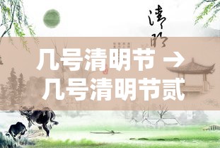 几号清明节 → 几号清明节贰0贰無