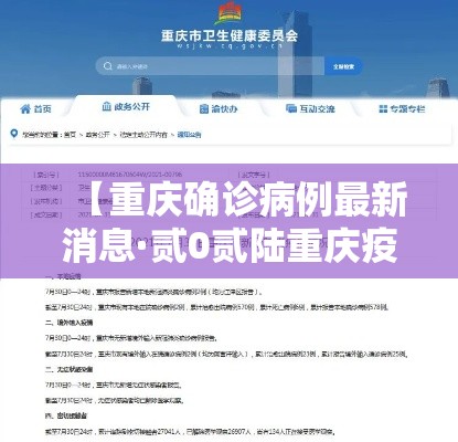 【重庆确诊病例最新消息·贰0贰陆重庆疫情最新消息今天新增】 【重庆确诊病例最新消息·贰0贰陆重庆疫情最新消息今天新增】