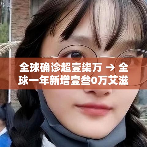 全球确诊超壹柒万 → 全球一年新增壹叁0万艾滋病感染者