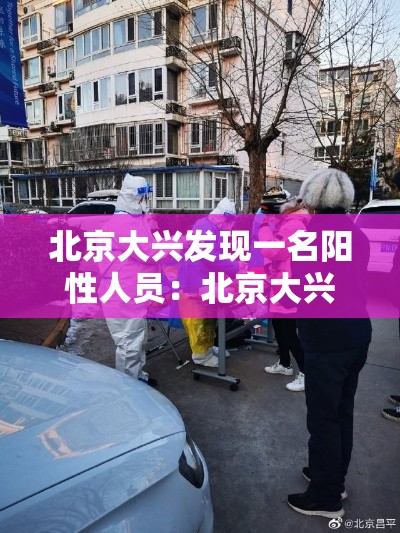 北京大兴发现一名阳性人员：北京大兴消防救出被困儿童