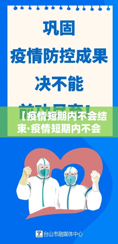 【疫情短期内不会结束·疫情短期内不会结束的原因】