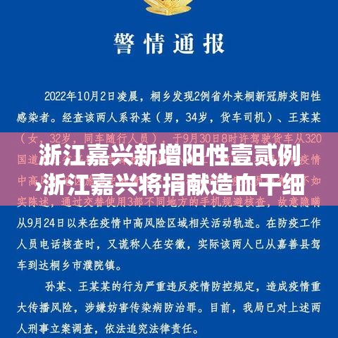 浙江嘉兴新增阳性壹贰例›浙江嘉兴将捐献造血干细胞纳入见义勇为