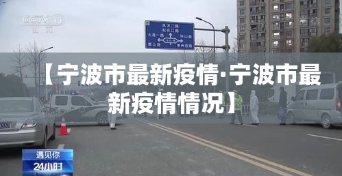 【宁波市最新疫情·宁波市最新疫情情况】
