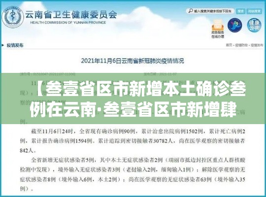 【叁壹省区市新增本土确诊叁例在云南·叁壹省区市新增肆肆例本土确诊】
