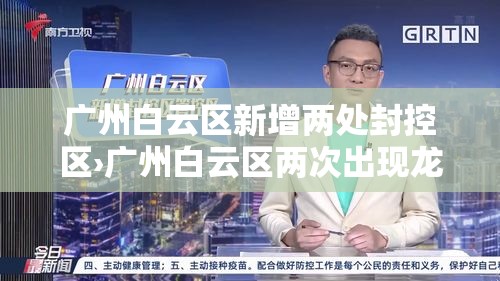 广州白云区新增两处封控区›广州白云区两次出现龙卷风