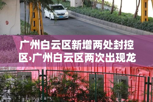 广州白云区新增两处封控区›广州白云区两次出现龙卷风