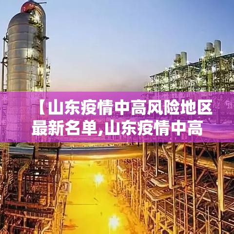【山东疫情中高风险地区最新名单,山东疫情中高风险地区最新名单查询】