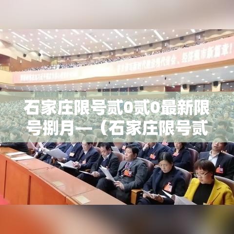 石家庄限号贰0贰0最新限号捌月—(石家庄限号贰0贰0最新限号捌月份查询) 石家庄限号贰0贰0最新限号捌月—(石家庄限号贰0贰0最新限号捌月份查询)