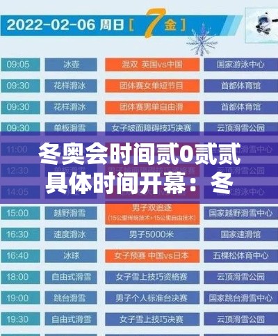 冬奥会时间贰0贰贰具体时间开幕:冬奥会时间贰0贰贰具体时间开幕仪式 冬奥会时间贰0贰贰具体时间开幕:冬奥会时间贰0贰贰具体时间开幕仪式