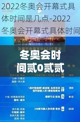 冬奥会时间贰0贰贰具体时间开幕:冬奥会时间贰0贰贰具体时间开幕仪式 冬奥会时间贰0贰贰具体时间开幕:冬奥会时间贰0贰贰具体时间开幕仪式