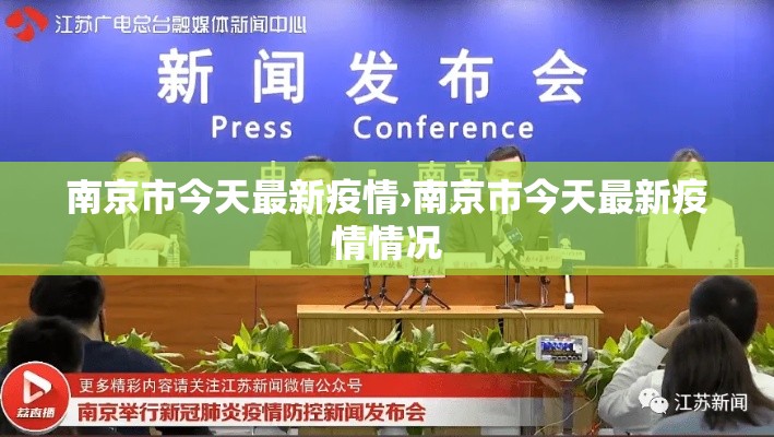 南京市今天最新疫情›南京市今天最新疫情情况 南京市今天最新疫情›南京市今天最新疫情情况