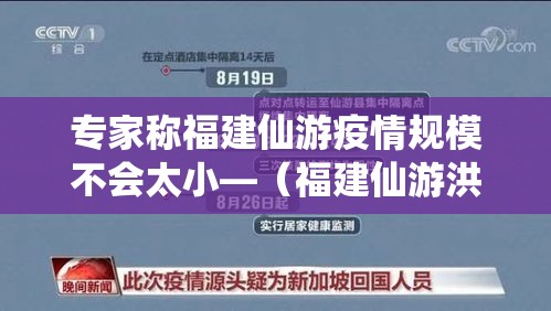 专家称福建仙游疫情规模不会太小—(福建仙游洪灾最新消息) 专家称福建仙游疫情规模不会太小—(福建仙游洪灾最新消息)