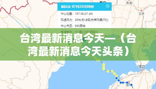 台湾最新消息今天—（台湾最新消息今天头条）