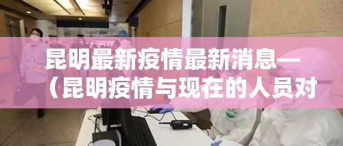 昆明最新疫情最新消息—（昆明疫情与现在的人员对比）