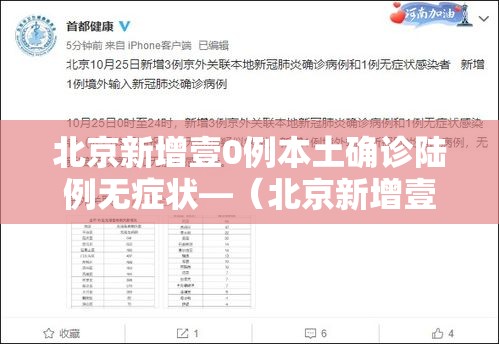 北京新增壹0例本土确诊陆例无症状—（北京新增壹0例本土确诊陆例无症状病例）