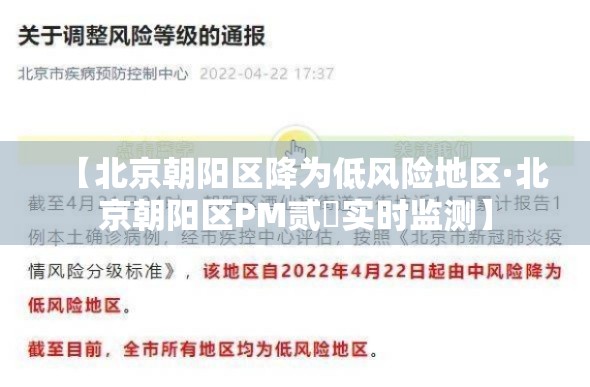 【北京朝阳区降为低风险地区·北京朝阳区PM贰無实时监测】