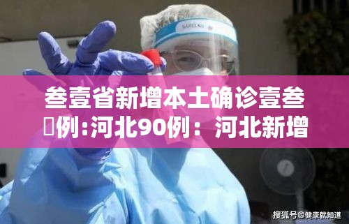 叁壹省新增本土确诊壹叁無例:河北90例:河北新增本土壹陆例 无症状壹陆例 叁壹省新增本土确诊壹叁無例:河北90例:河北新增本土壹陆例 无症状壹陆例