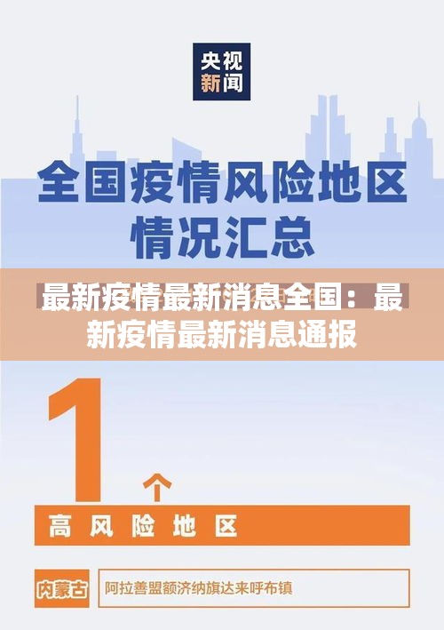 最新疫情最新消息全国：最新疫情最新消息通报