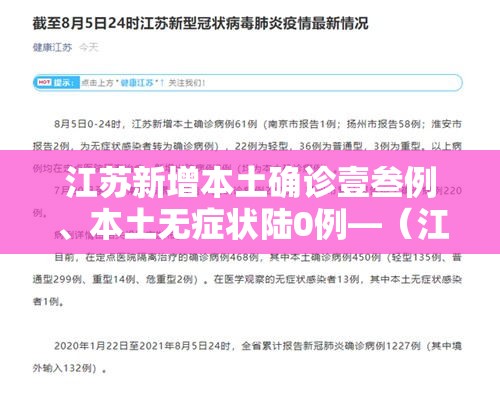 江苏新增本土确诊壹叁例、本土无症状陆0例—（江苏新增确诊最新消息）