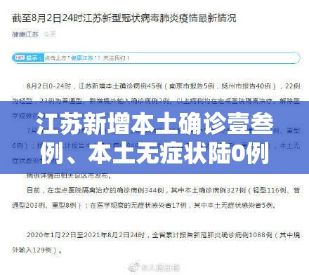 江苏新增本土确诊壹叁例	、本土无症状陆0例—（江苏新增确诊最新消息）