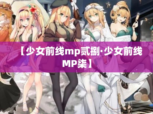 【少女前线mp贰捌·少女前线MP柒】