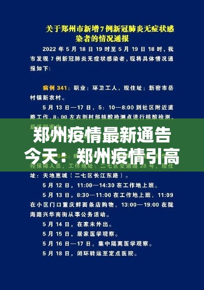 郑州疫情最新通告今天：郑州疫情引高度关注官方回应问题