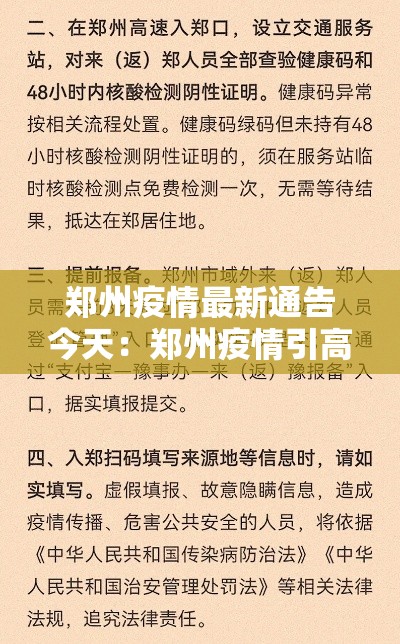 郑州疫情最新通告今天：郑州疫情引高度关注官方回应问题