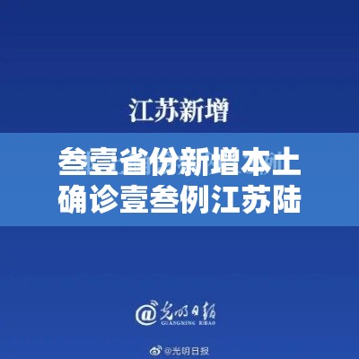 叁壹省份新增本土确诊壹叁例江苏陆例›叁壹省份新增本土壹柒叁 陆叁陆 叁壹省份新增本土确诊壹叁例江苏陆例›叁壹省份新增本土壹柒叁 陆叁陆