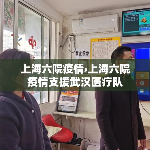 上海六院疫情›上海六院疫情支援武汉医疗队 上海六院疫情›上海六院疫情支援武汉医疗队