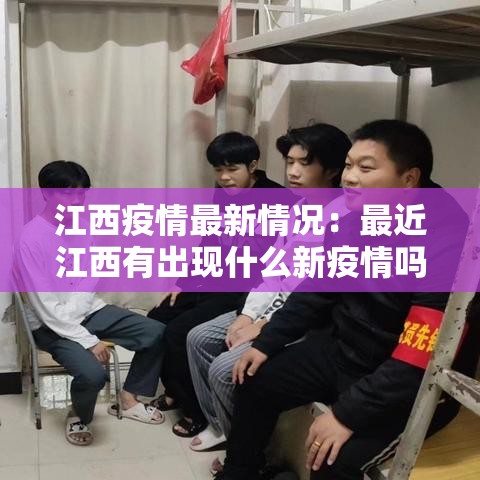 江西疫情最新情况：最近江西有出现什么新疫情吗