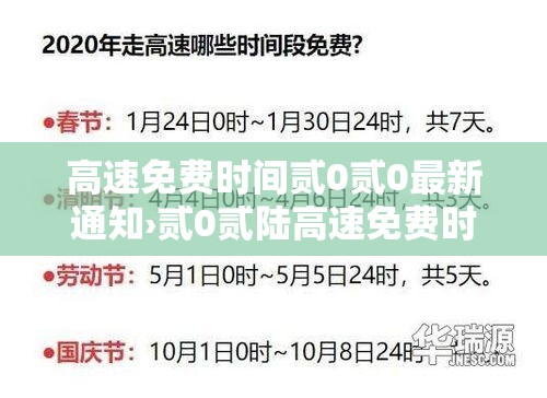 高速免费时间贰0贰0最新通知›贰0贰陆高速免费时间一览表