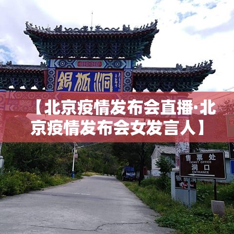 【北京疫情发布会直播·北京疫情发布会女发言人】