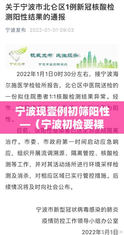 宁波现壹例初筛阳性—（宁波初检要裸检吗现在）