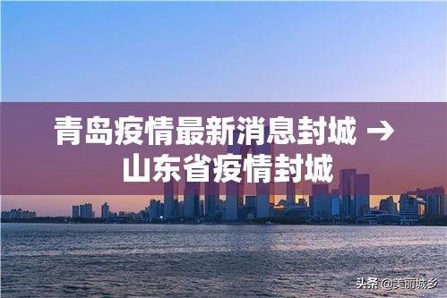 青岛疫情最新消息封城 → 山东省疫情封城 青岛疫情最新消息封城 → 山东省疫情封城