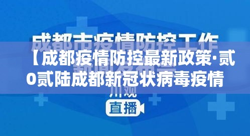 【成都疫情防控最新政策·贰0贰陆成都新冠状病毒疫情】