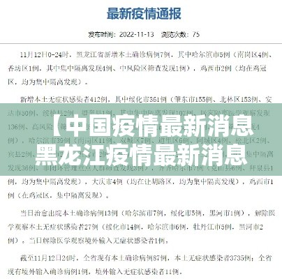 【中国疫情最新消息黑龙江疫情最新消息·中国疫情最新消息视频】