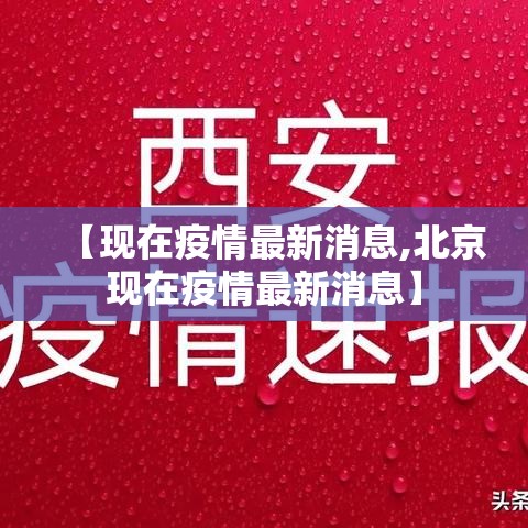 【现在疫情最新消息,北京现在疫情最新消息】 【现在疫情最新消息,北京现在疫情最新消息】