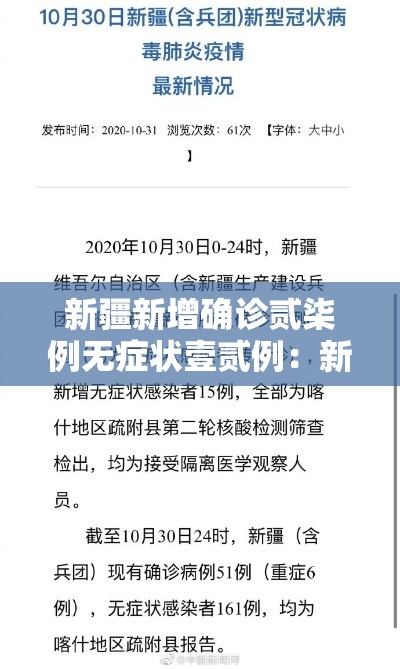 新疆新增确诊贰柒例无症状壹贰例：新疆新增贰例无症状感染者
