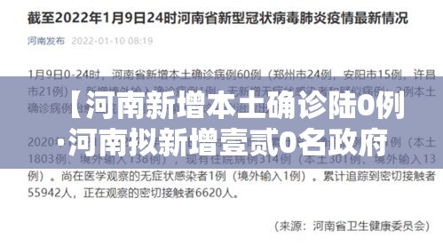 【河南新增本土确诊陆0例·河南拟新增壹贰0名政府津贴】 【河南新增本土确诊陆0例·河南拟新增壹贰0名政府津贴】