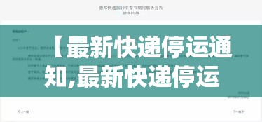 【最新快递停运通知,最新快递停运时间】 【最新快递停运通知,最新快递停运时间】