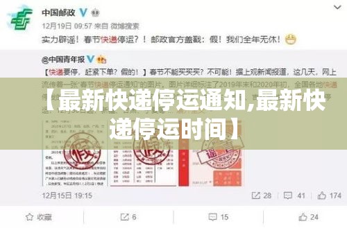 【最新快递停运通知,最新快递停运时间】 【最新快递停运通知,最新快递停运时间】