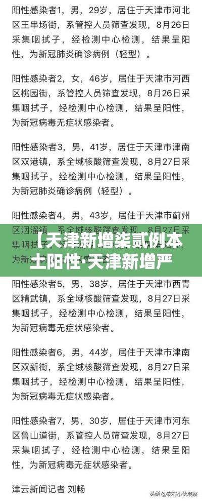 【天津新增柒贰例本土阳性·天津新增严管路段】