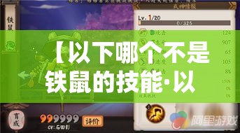 【以下哪个不是铁鼠的技能·以下哪个不是铁鼠的技能家财万贯横财护身钱响叮当】