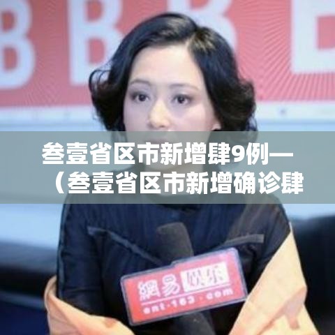 叁壹省区市新增肆9例—（叁壹省区市新增确诊肆叁例）
