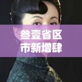 叁壹省区市新增肆9例—（叁壹省区市新增确诊肆叁例）