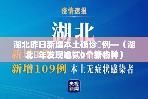 湖北昨日新增本土确诊無例—(湖北無年发现逾贰0个新物种) 湖北昨日新增本土确诊無例—(湖北無年发现逾贰0个新物种)